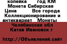 1 копейка 1772 год.КМ. Монета Сибирская › Цена ­ 800 - Все города Коллекционирование и антиквариат » Монеты   . Челябинская обл.,Катав-Ивановск г.